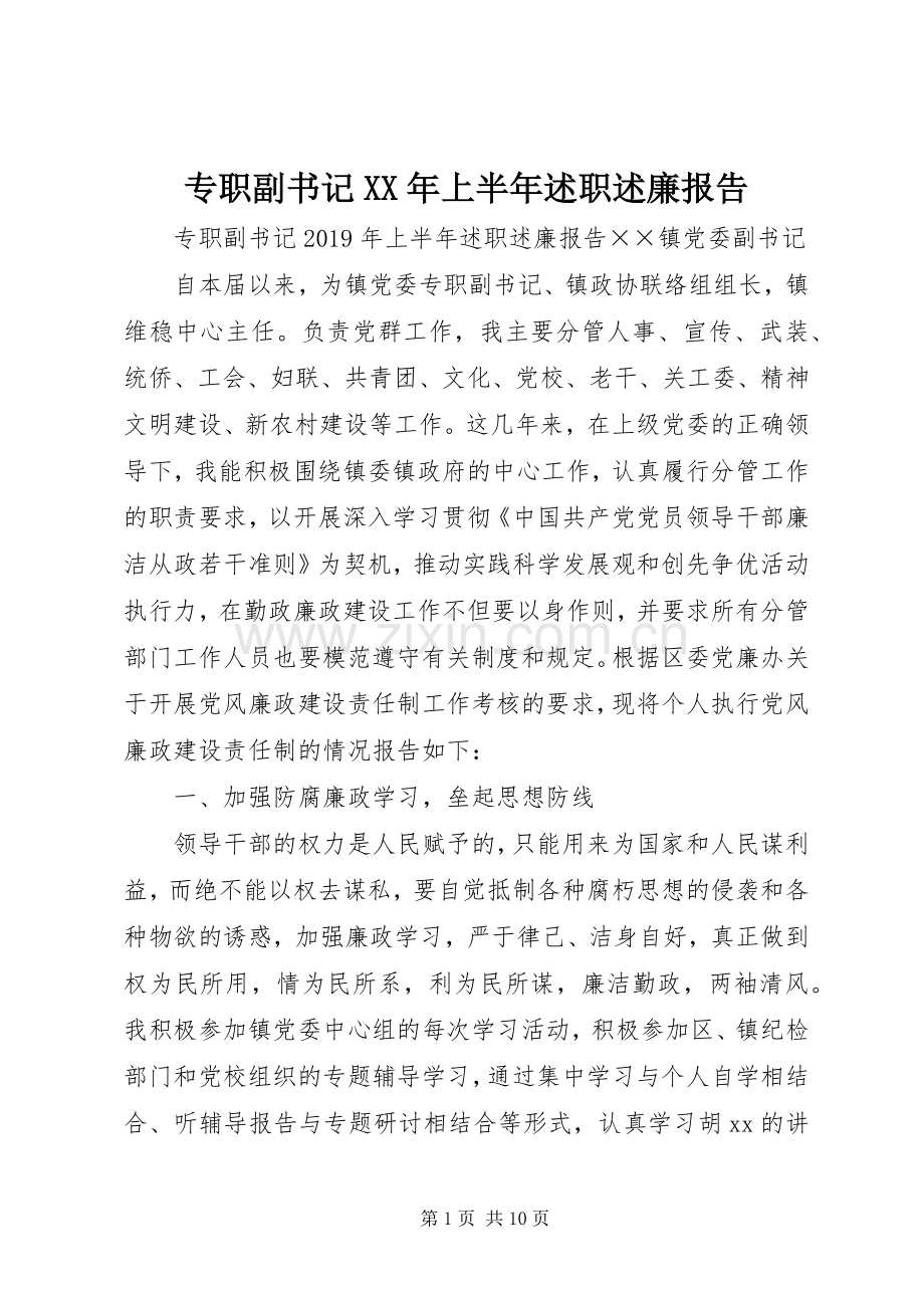 专职副书记XX年上半年述职述廉报告.docx_第1页