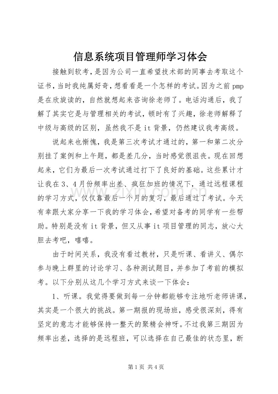 信息系统项目管理师学习体会.docx_第1页