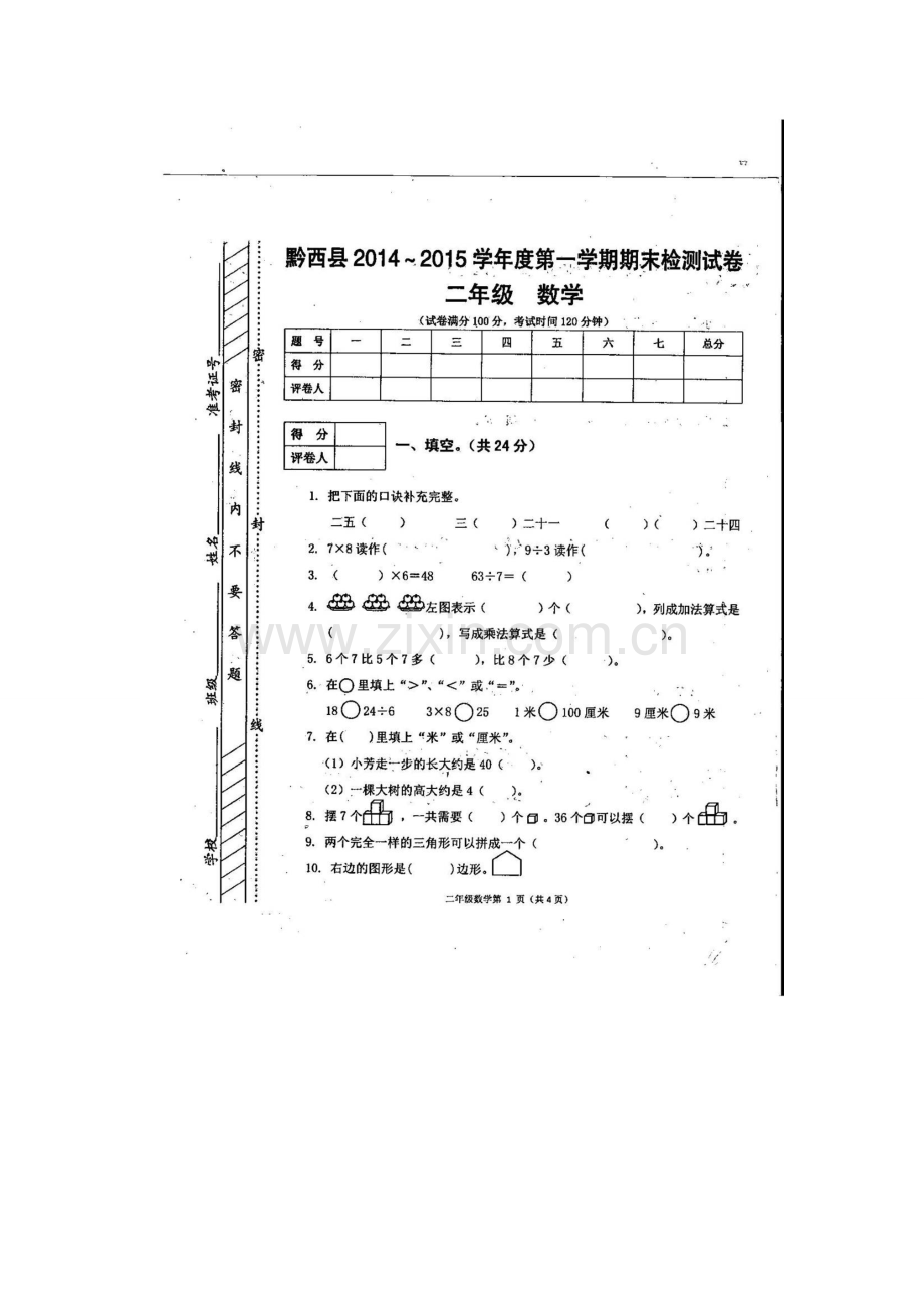 黔西县2014-215学年度第一学期二年级数学期末检测试卷.doc_第1页