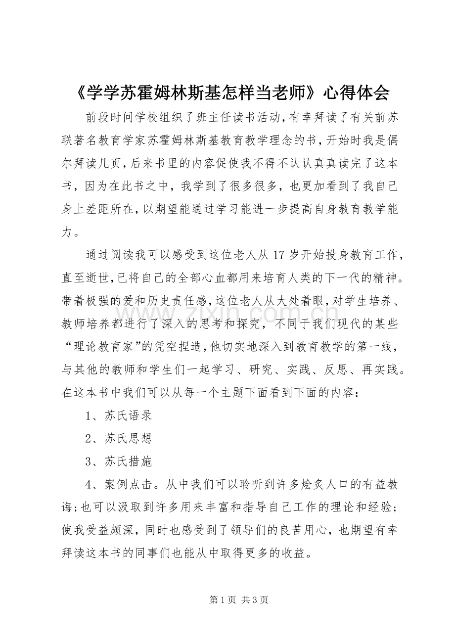 《学学苏霍姆林斯基怎样当老师》心得体会.docx_第1页