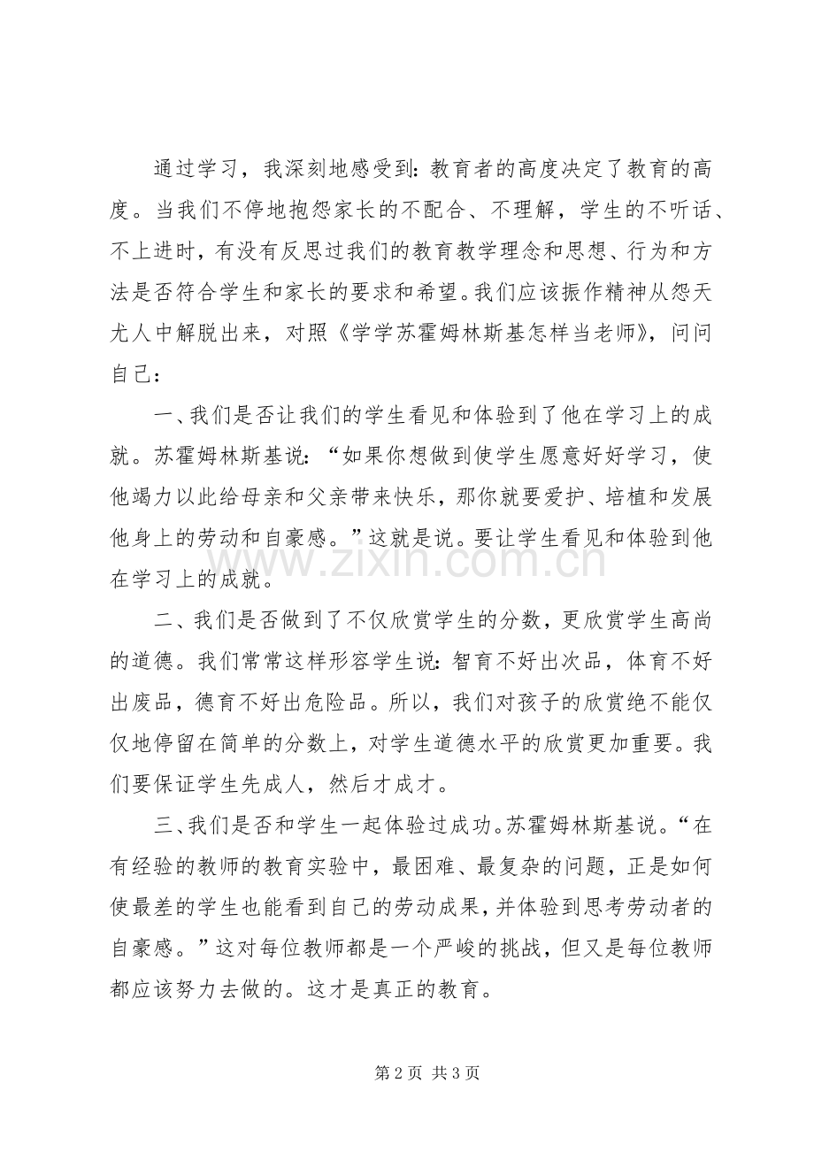 《学学苏霍姆林斯基怎样当老师》心得体会.docx_第2页