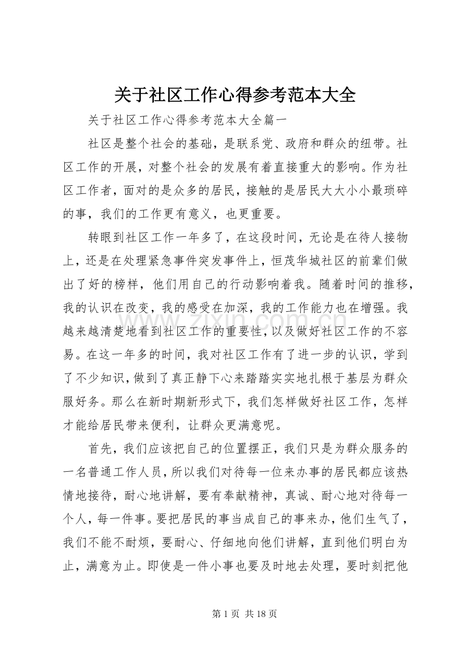 关于社区工作心得参考范本大全.docx_第1页