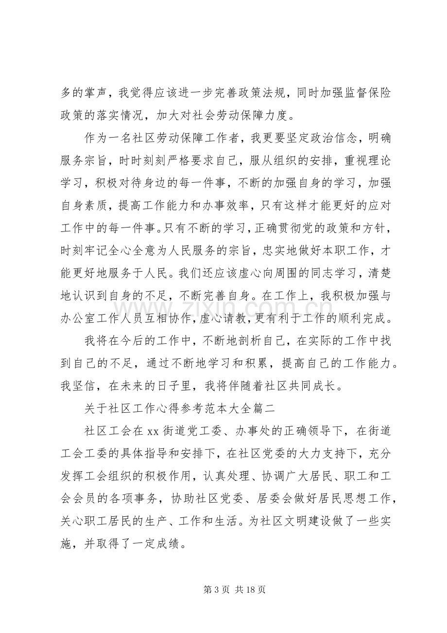 关于社区工作心得参考范本大全.docx_第3页