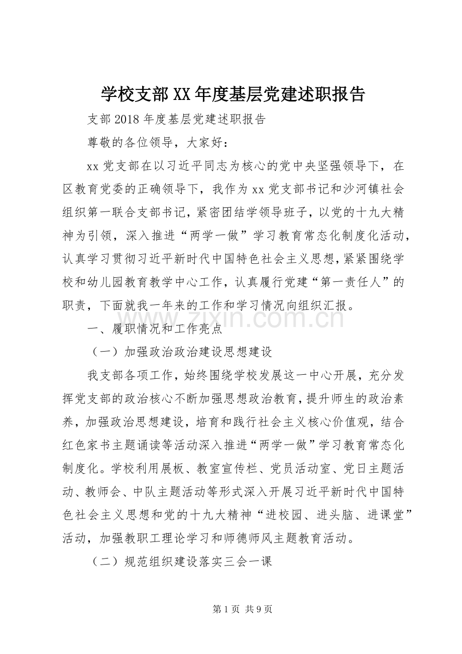 学校支部XX年度基层党建述职报告.docx_第1页