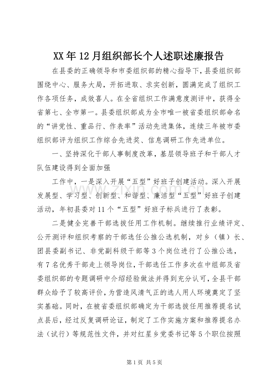 XX年12月组织部长个人述职述廉报告.docx_第1页