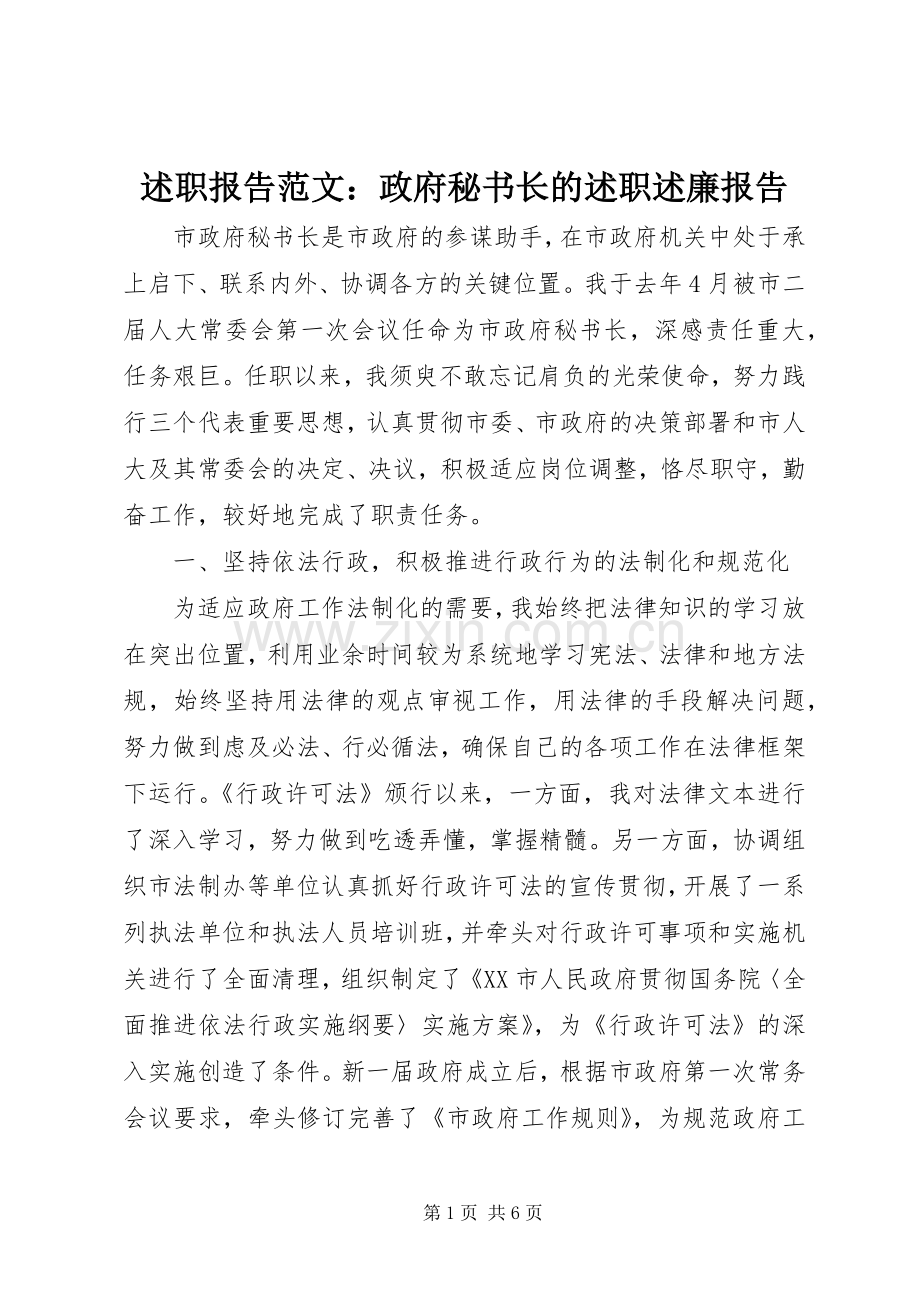 述职报告范文：政府秘书长的述职述廉报告.docx_第1页