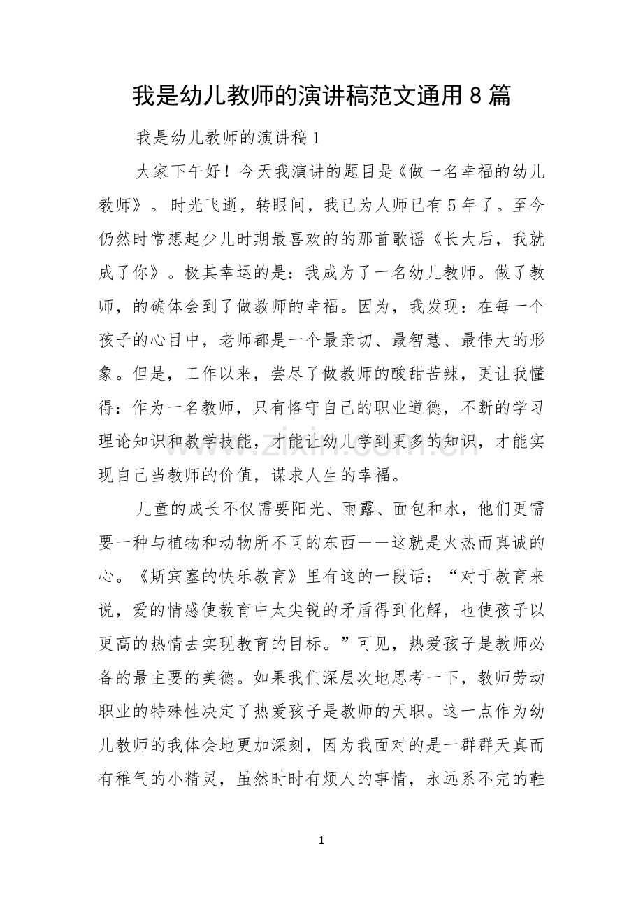 我是幼儿教师的演讲稿范文通用8篇.docx_第1页