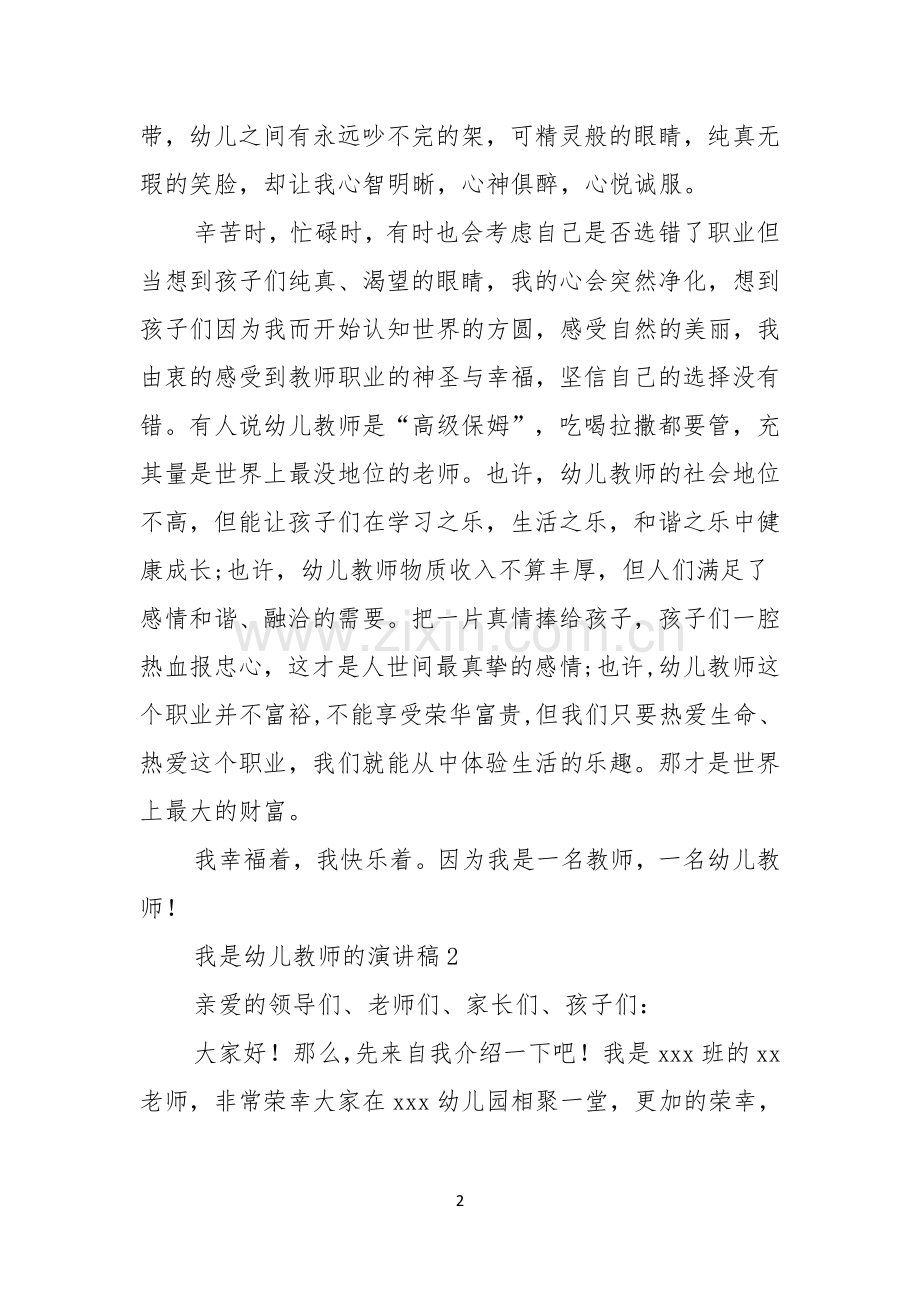 我是幼儿教师的演讲稿范文通用8篇.docx_第2页