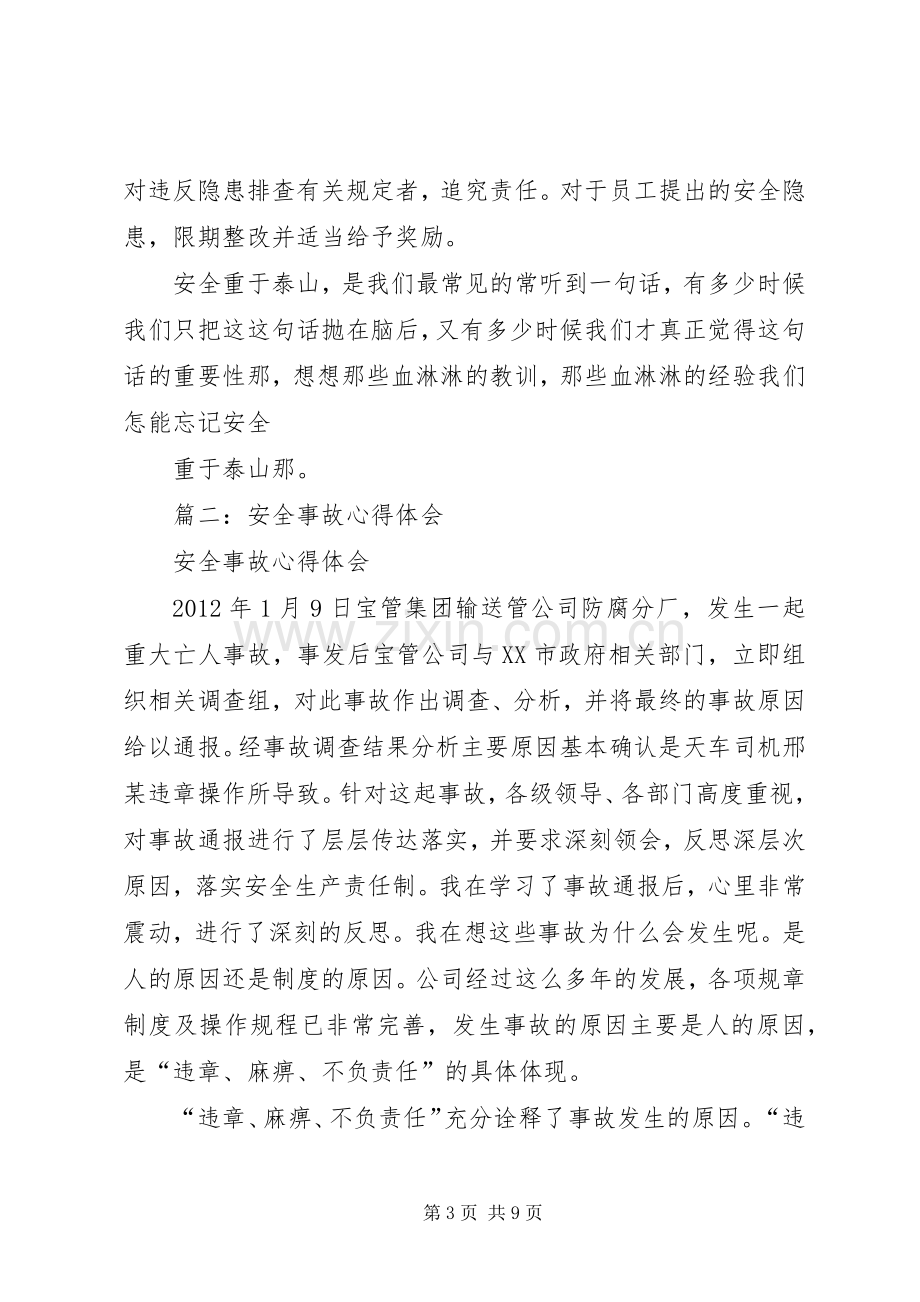 关于湖北丹阳811事故的心得体会.docx_第3页