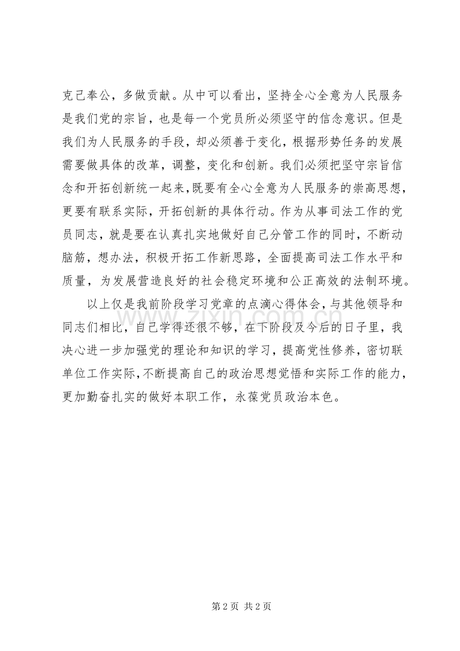 司法系统基层党员两学一做心得体会.docx_第2页