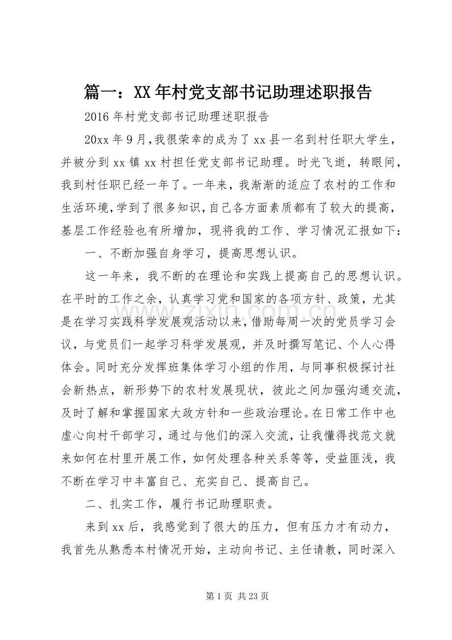 篇一：XX年村党支部书记助理述职报告.docx_第1页