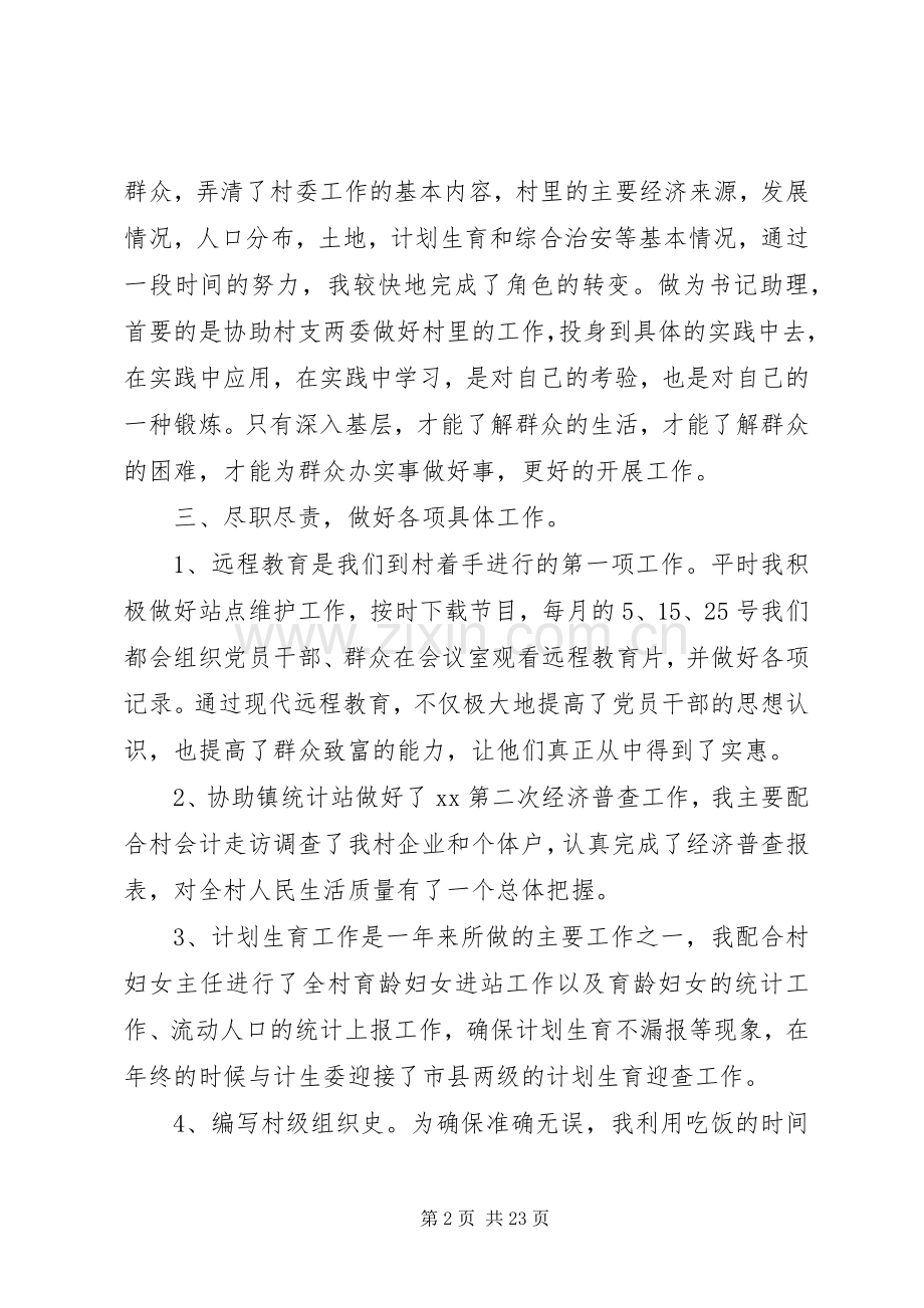 篇一：XX年村党支部书记助理述职报告.docx_第2页