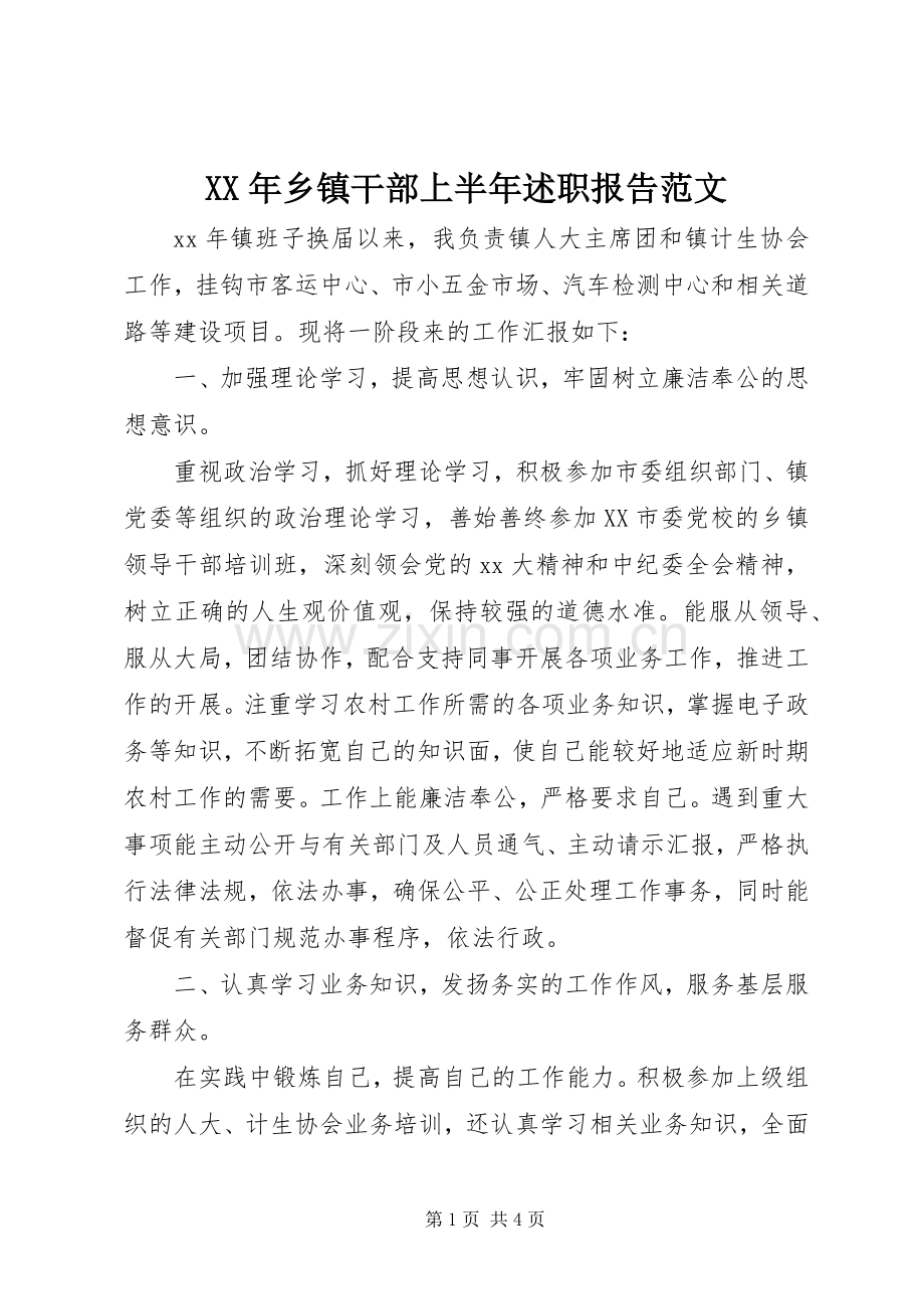 XX年乡镇干部上半年述职报告范文.docx_第1页