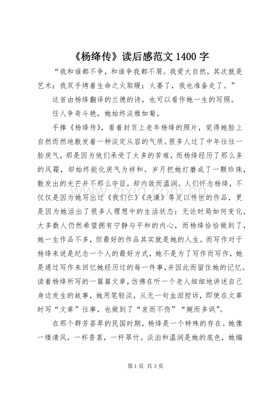 《杨绛传》读后感范文1400字.docx_第1页