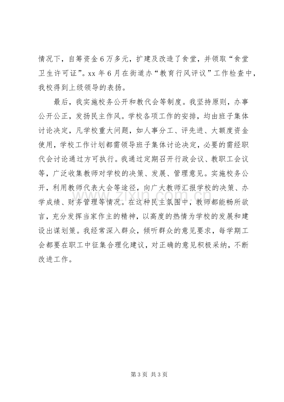 学校长个人述职报告20XX年字.docx_第3页