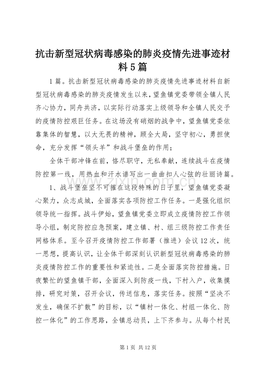 抗击新型冠状病毒感染的肺炎疫情先进事迹材料5篇.docx_第1页