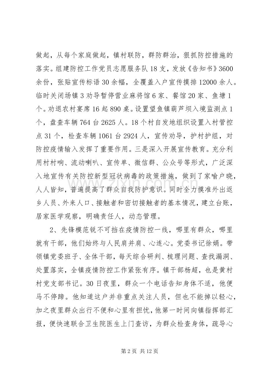 抗击新型冠状病毒感染的肺炎疫情先进事迹材料5篇.docx_第2页