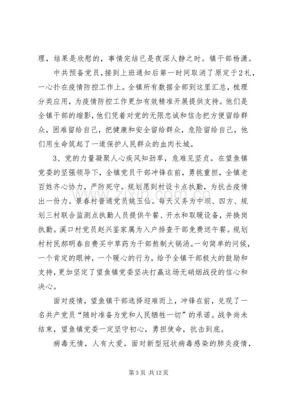 抗击新型冠状病毒感染的肺炎疫情先进事迹材料5篇.docx_第3页