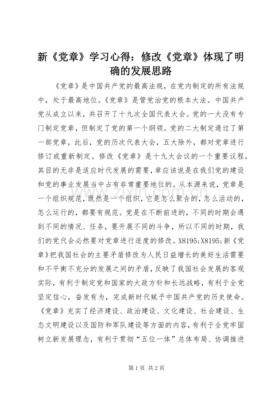 新《党章》学习心得：修改《党章》体现了明确的发展思路.docx_第1页