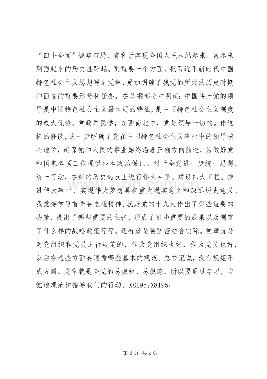 新《党章》学习心得：修改《党章》体现了明确的发展思路.docx_第2页