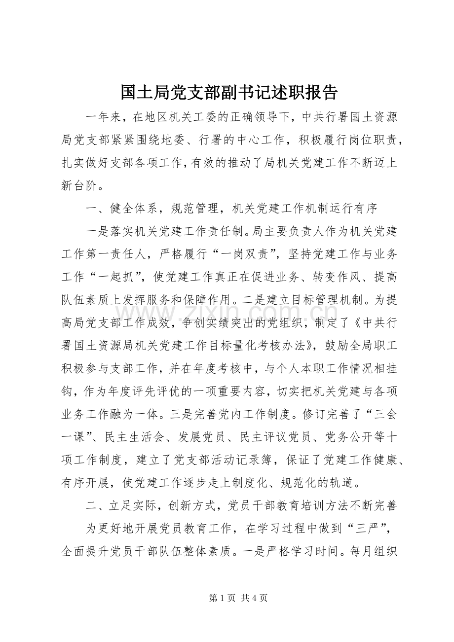 国土局党支部副书记述职报告.docx_第1页