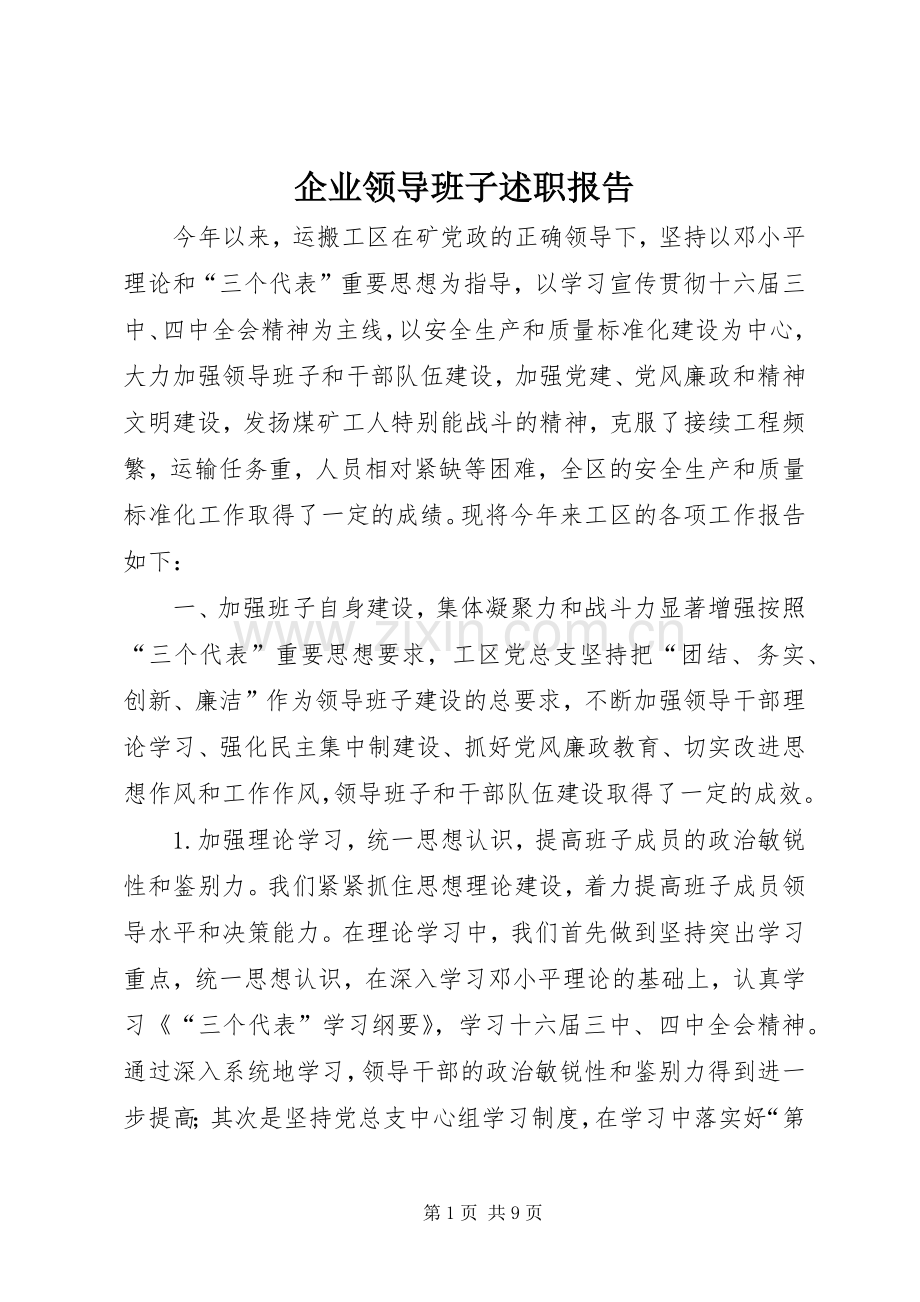 企业领导班子述职报告.docx_第1页