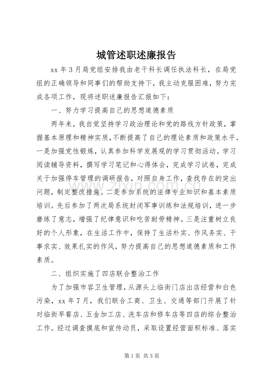 城管述职述廉报告.docx_第1页