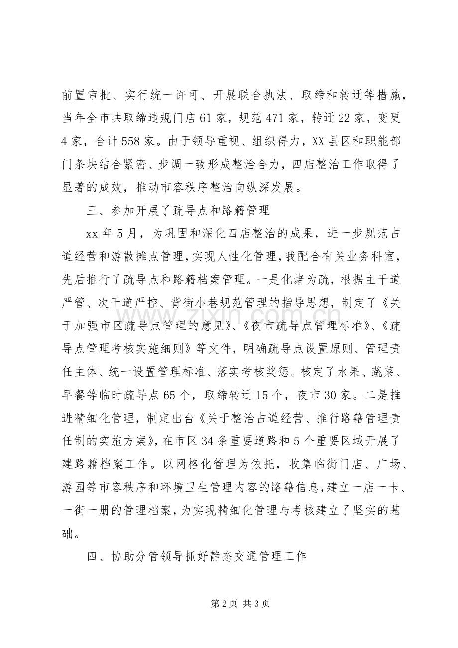 城管述职述廉报告.docx_第2页