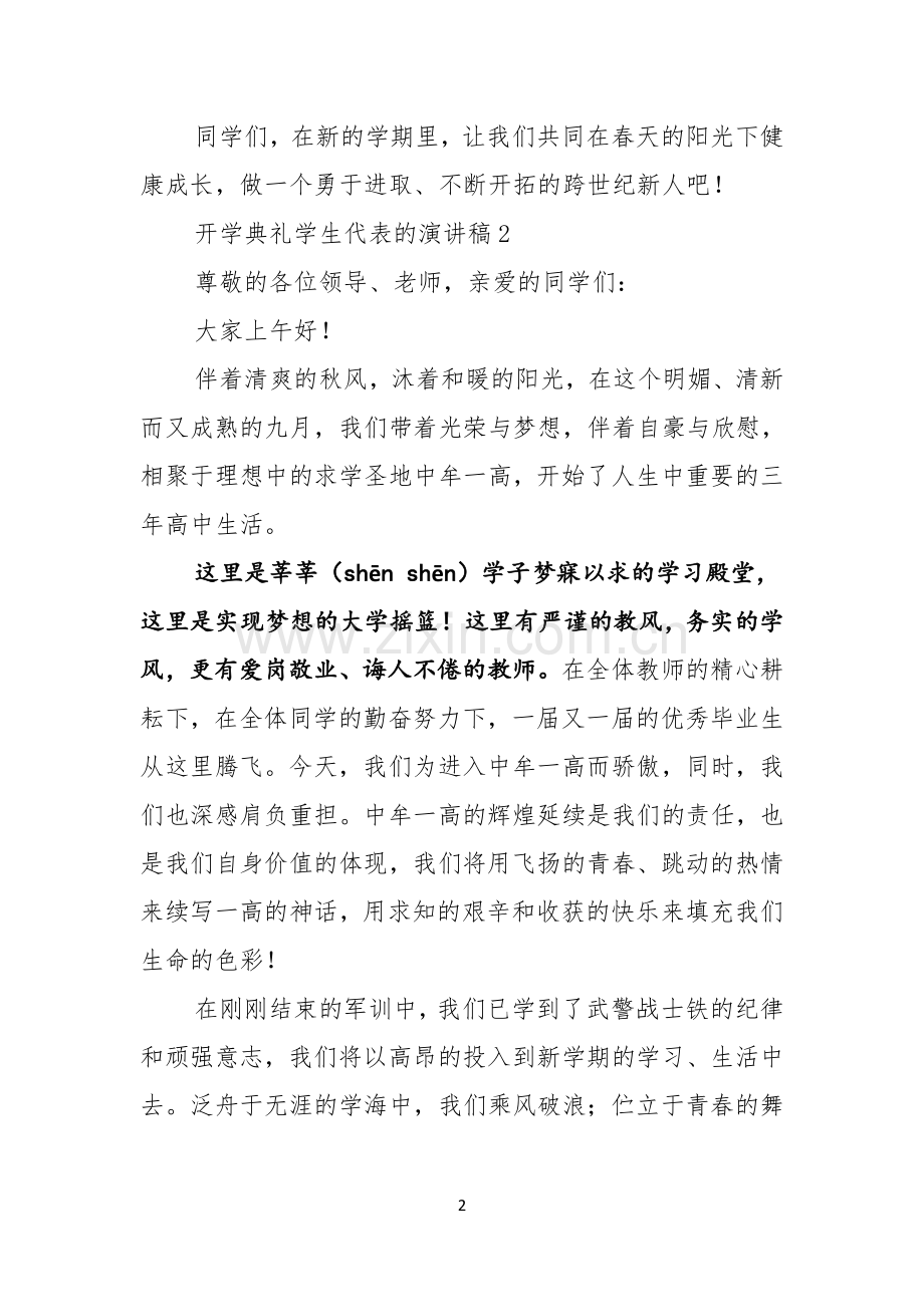 开学典礼学生代表的演讲稿.docx_第2页