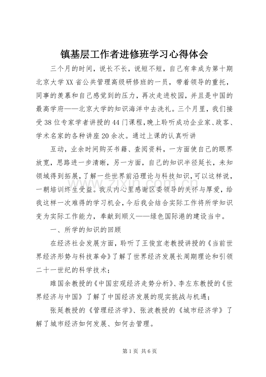 镇基层工作者进修班学习心得体会.docx_第1页