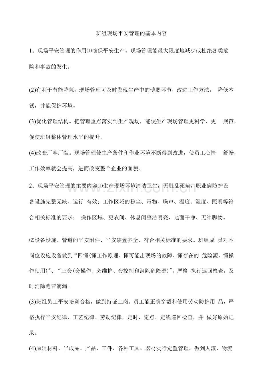 班组现场安全管理的基本内容.docx_第1页