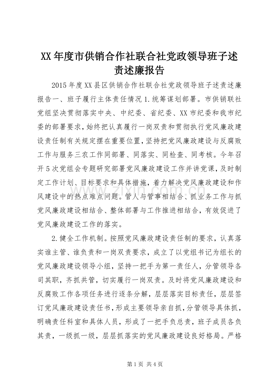 XX年度市供销合作社联合社党政领导班子述责述廉报告.docx_第1页