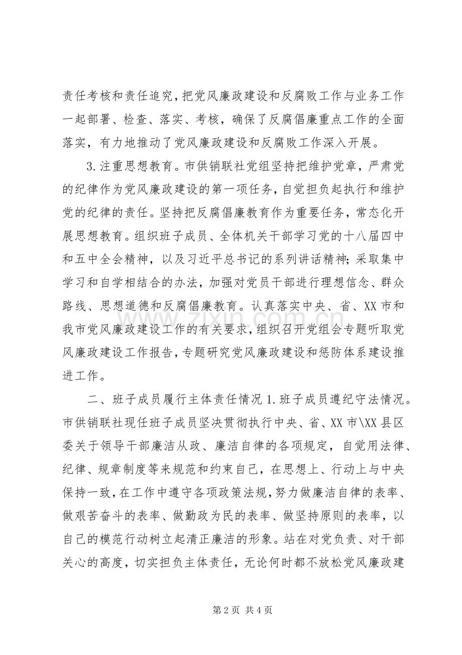 XX年度市供销合作社联合社党政领导班子述责述廉报告.docx_第2页