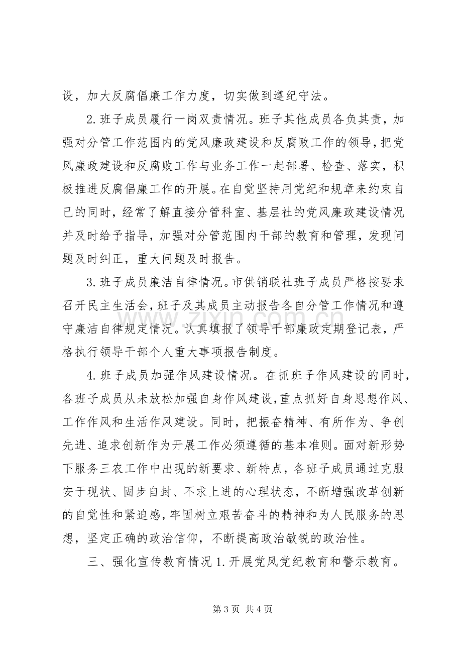 XX年度市供销合作社联合社党政领导班子述责述廉报告.docx_第3页