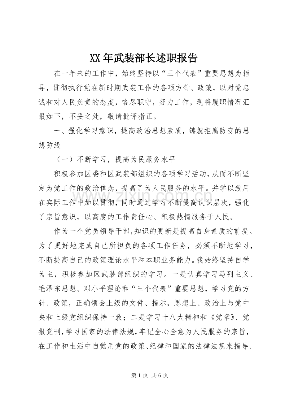 XX年武装部长述职报告.docx_第1页