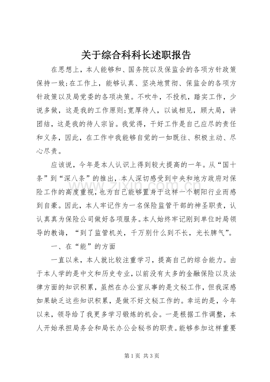 关于综合科科长述职报告.docx_第1页