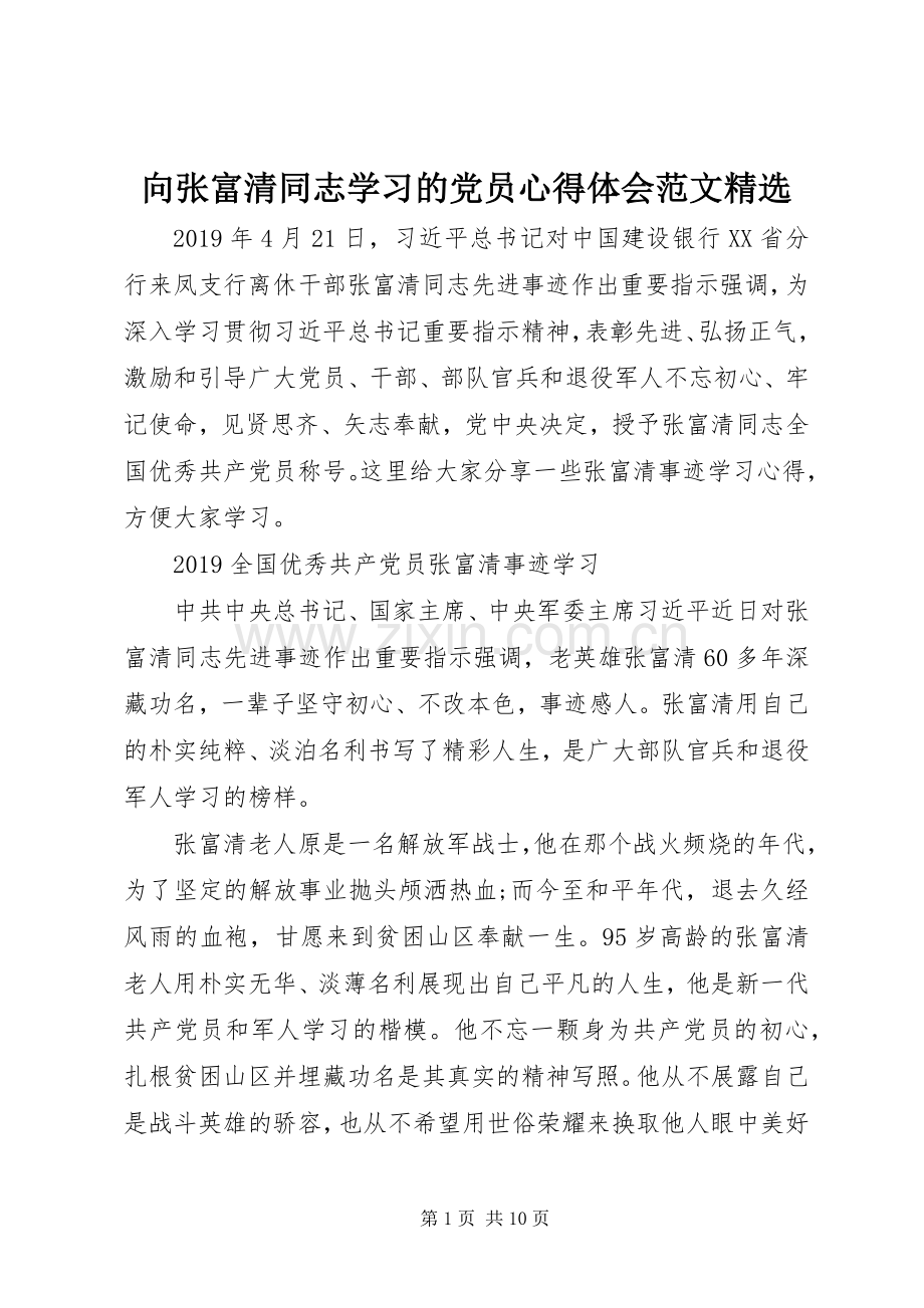 向张富清同志学习的党员心得体会范文.docx_第1页