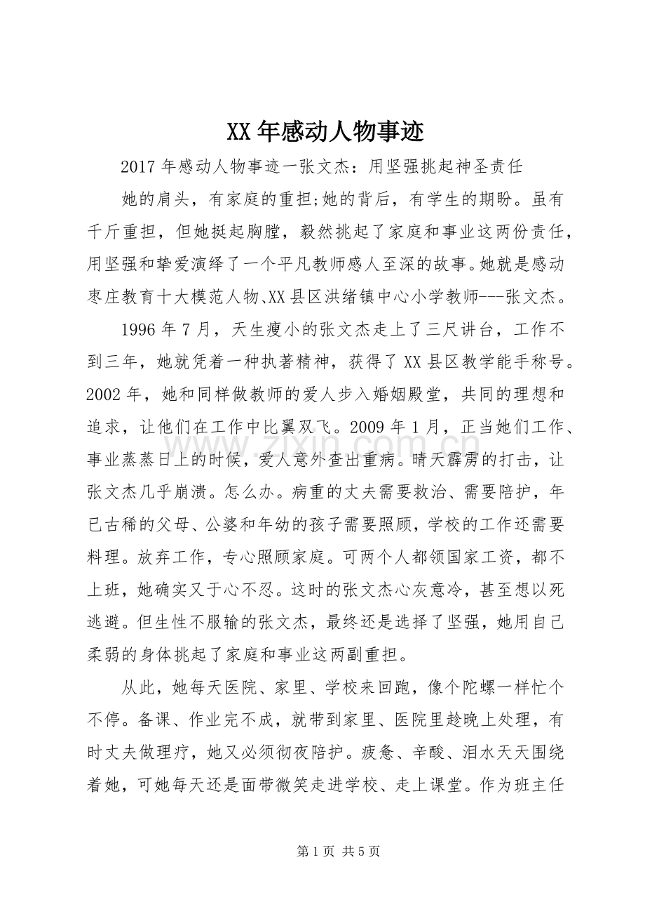 XX年感动人物事迹.docx_第1页