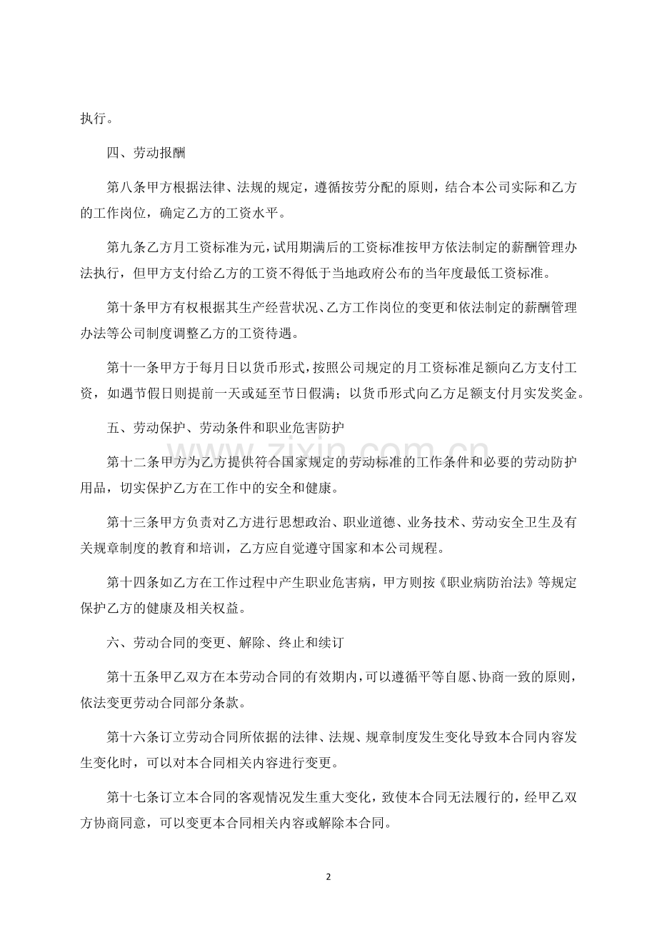 正式员工劳动合同-标准专业版.docx_第2页