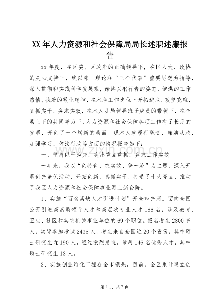 XX年人力资源和社会保障局局长述职述廉报告.docx_第1页