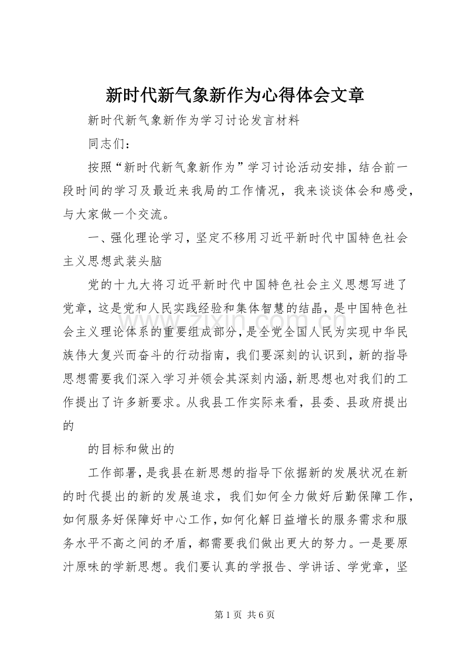 新时代新气象新作为心得体会文章.docx_第1页