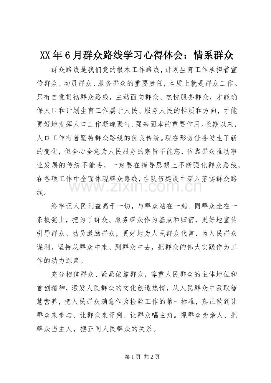 XX年6月群众路线学习心得体会：情系群众.docx_第1页