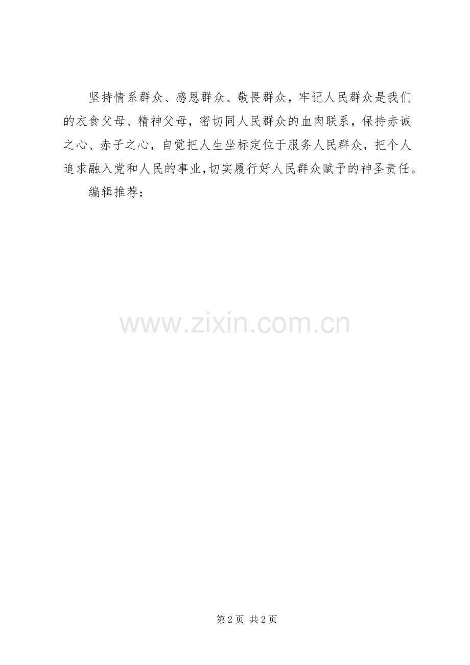 XX年6月群众路线学习心得体会：情系群众.docx_第2页