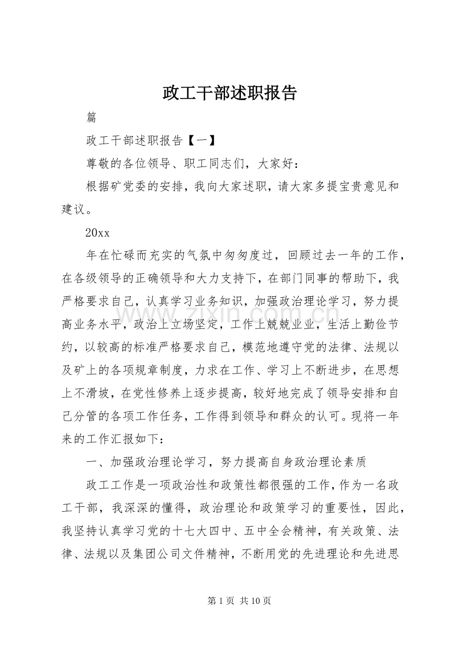 政工干部述职报告.docx_第1页