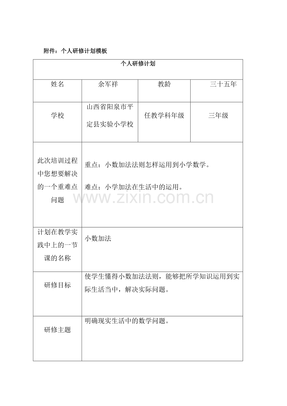 个人研修计划(模板).doc余.doc_第1页