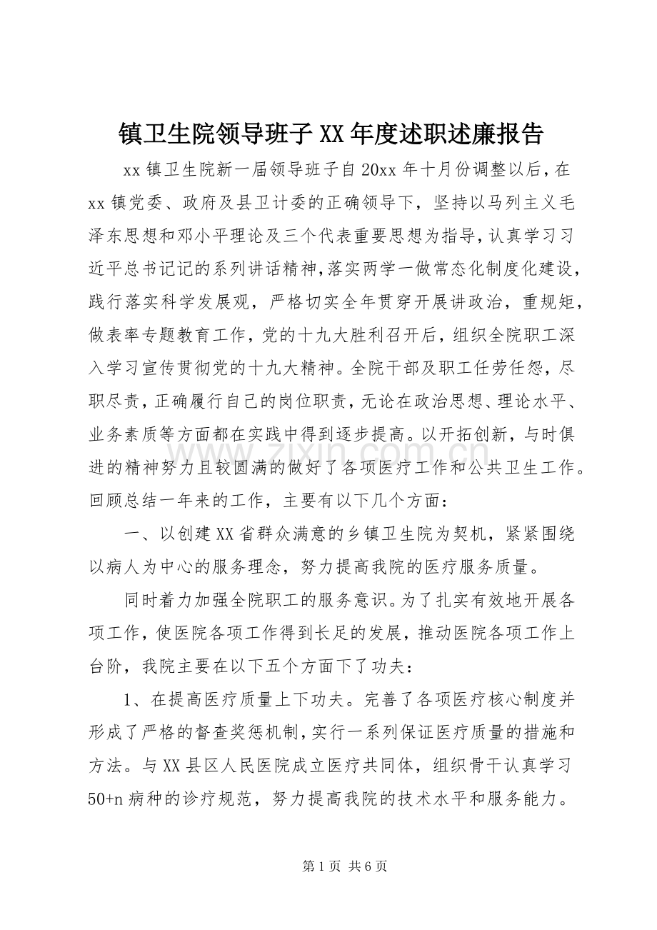 镇卫生院领导班子XX年度述职述廉报告.docx_第1页