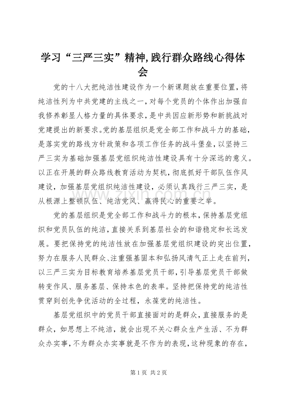 学习“三严三实”精神,践行群众路线心得体会.docx_第1页