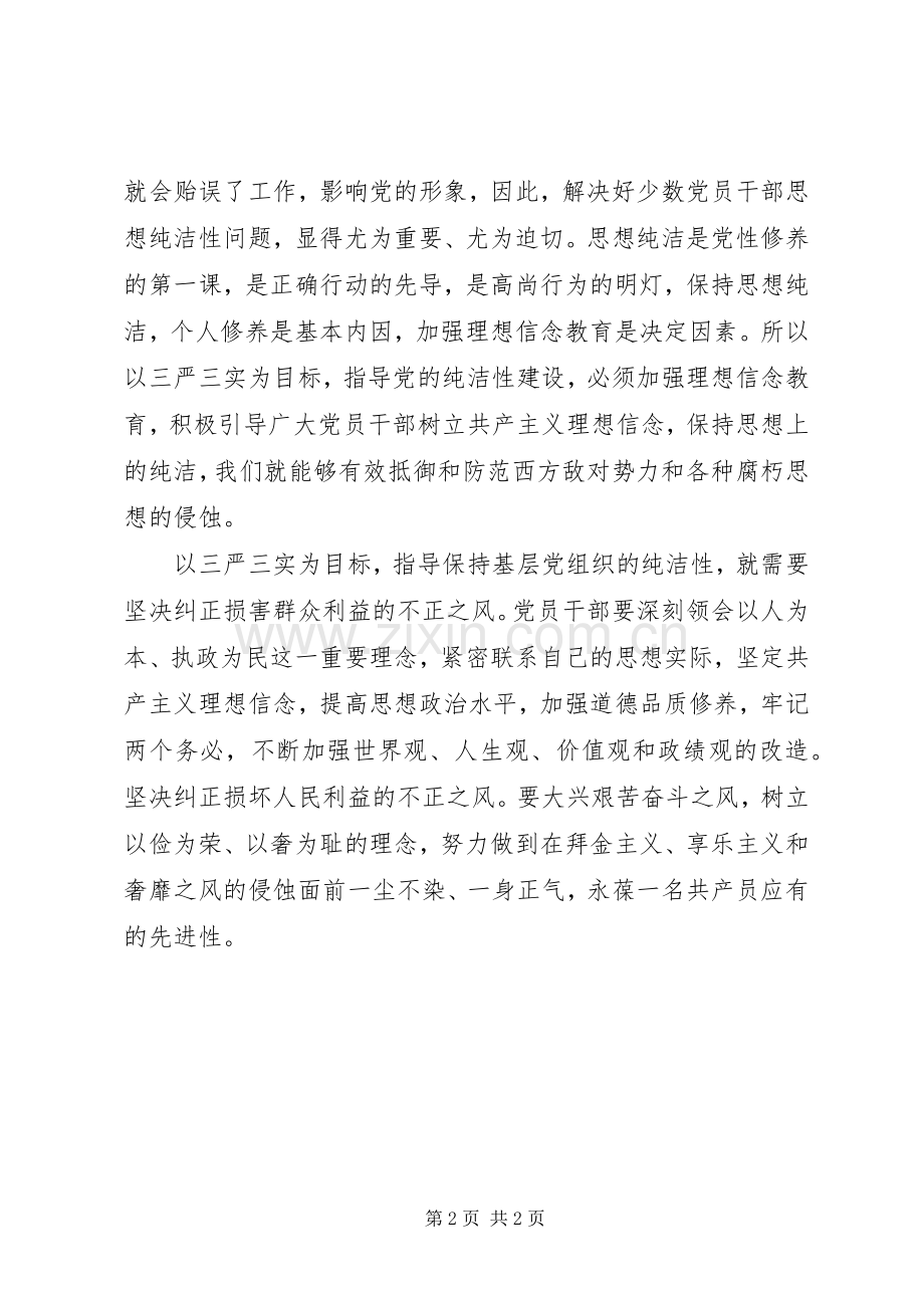 学习“三严三实”精神,践行群众路线心得体会.docx_第2页