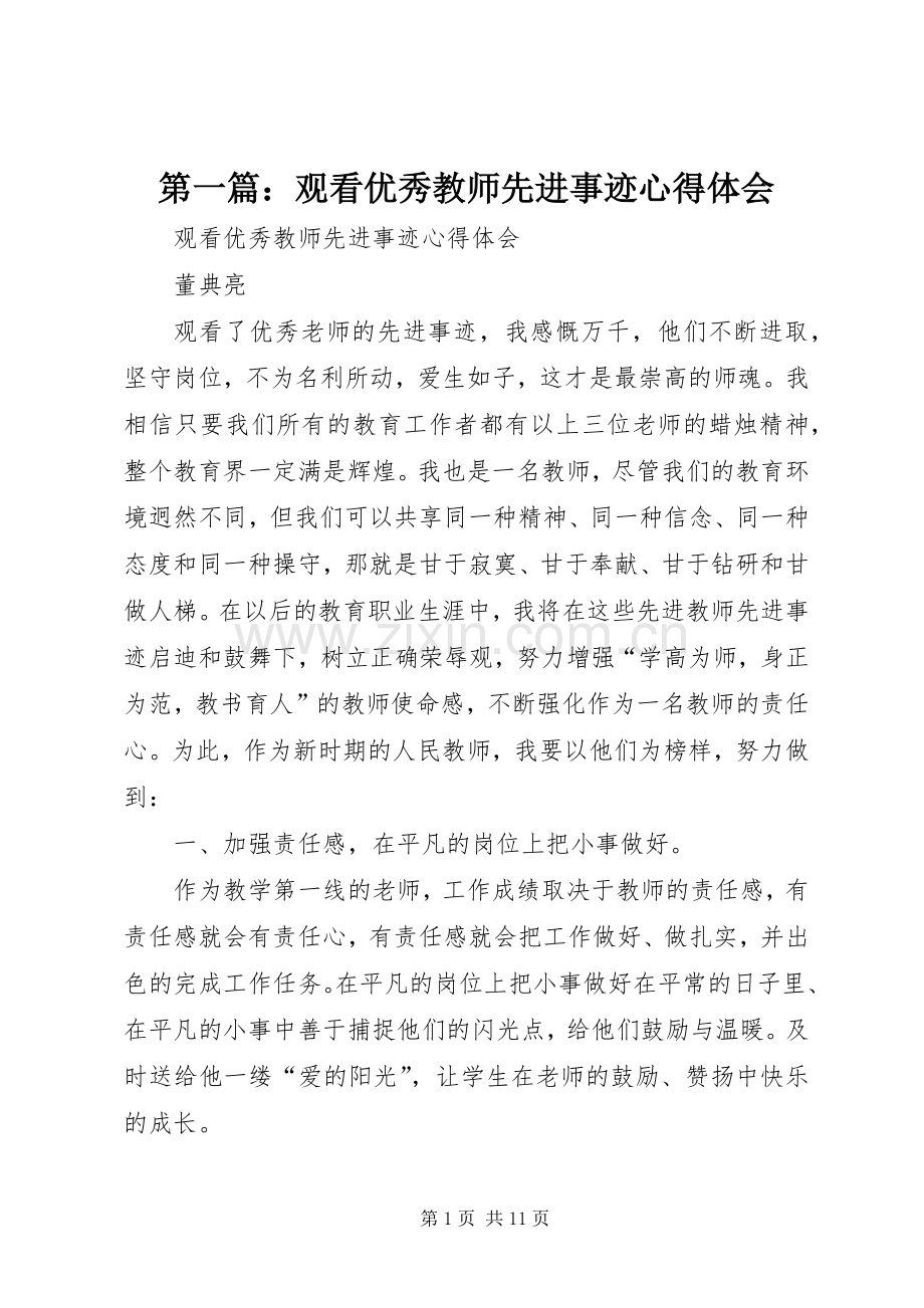 第一篇：观看优秀教师先进事迹心得体会.docx_第1页