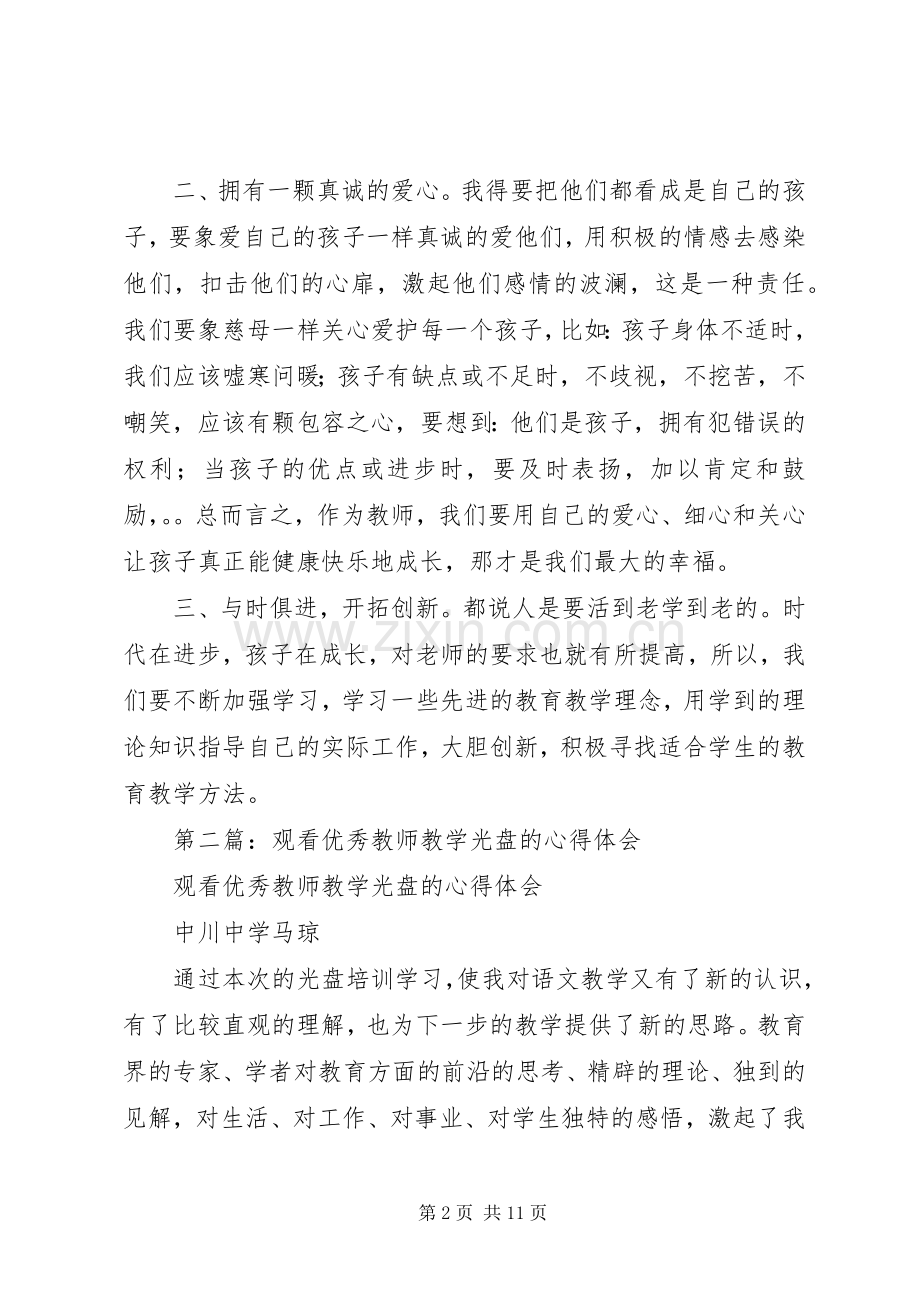 第一篇：观看优秀教师先进事迹心得体会.docx_第2页